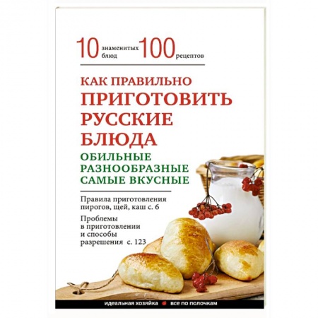 Книги, книга Как правильно приготовить русские блюда заказать