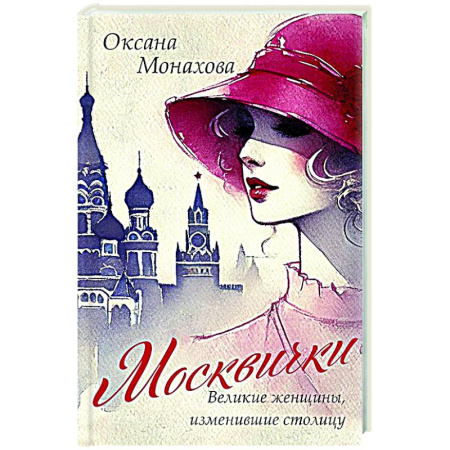 Москва и Подмосковье. Путеводители, карты, книга Москвички. Великие женщины, изменившие столицу заказать