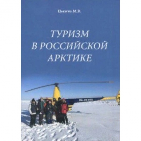 Общие вопросы, книга Туризм в Российской Арктике заказать