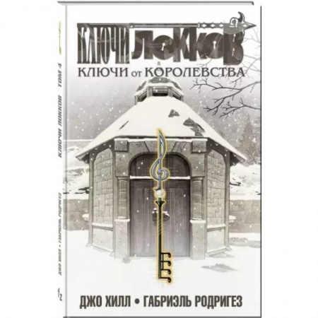 Комиксы. Манга, книга Ключи Локков. Том 4. Ключи от королевства заказать