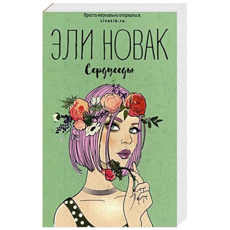 Зарубежный любовный роман, книга Сердцееды заказать