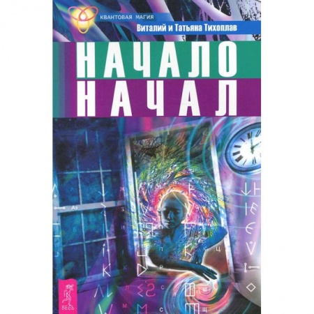 Книги, книга Начало начал заказать