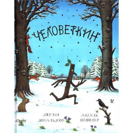 Сказки зарубежных писателей, книга Человеткин заказать
