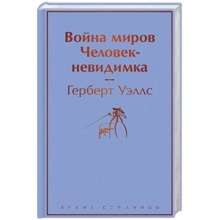 Зарубежная фантастика, книга Война миров. Человек-невидимка заказать