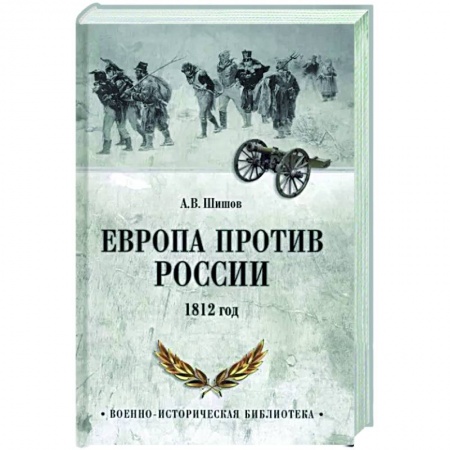 До XIX века, книга Европа против России. 1812 год заказать