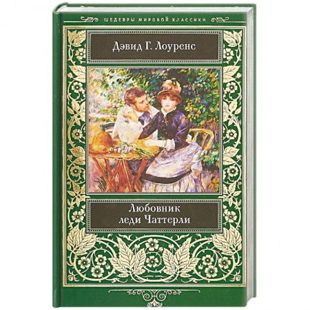 Зарубежная современная проза, книга Любовник леди Чаттерли заказать