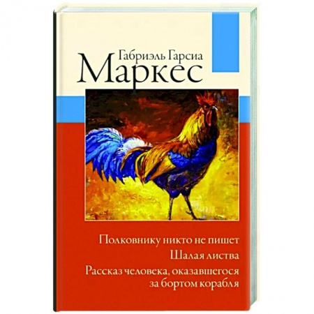 Зарубежная классика, книга Полковнику никто не пишет. Шалая листва. Рассказ человека, оказавшегося за бортом корабля заказать