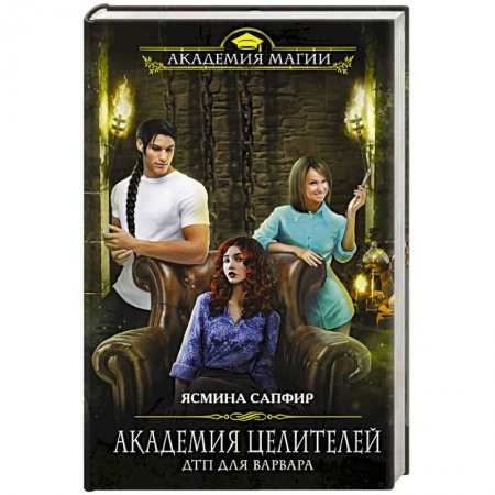 Русское фэнтези, книга Академия целителей. ДТП для варвара заказать