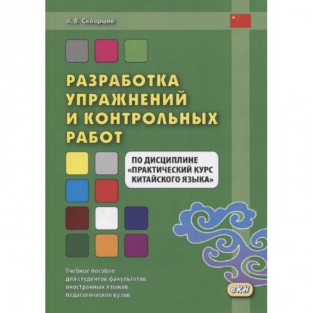 Китайский язык, книга Разработка упражнений и контрольных работ по дисциплине 'Практический курс китайского языка' заказать