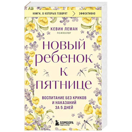 Психология, книга Новый ребенок к пятнице. Воспитание без криков и наказаний за 5 дней заказать