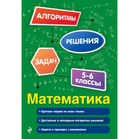 Математика. Алгебра. Геометрия, книга Математика. 5-6 классы заказать