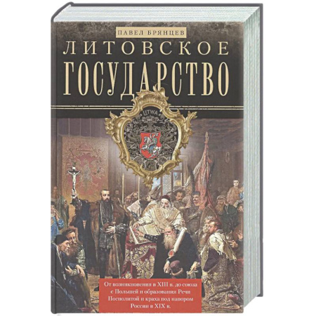 Другие страны Европы, книга Литовское государство.От возник.в XIII в.до союза с Польшей и образ.Речи Посполитой и краха заказать