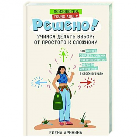 Подростковая психология, книга Решено! Учимся делать выбор: от простого к сложному заказать