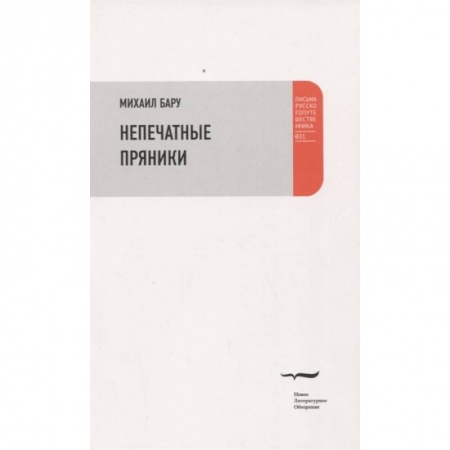 Публицистика, книга Непечатные пряники заказать