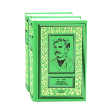 Зарубежная классика, книга Короли и капуста. Под лежачий камень (комплект из 2-х кн.) заказать