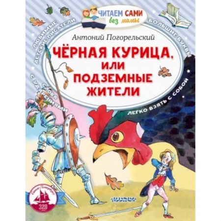 Сказки отечественных писателей, книга Черная курица, или Подземные жители заказать