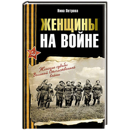 Сборники мемуаров, биографий, книга Женщины на войне. Женские судьбы Великой Отечественной войны заказать