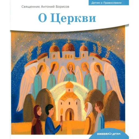 Религия, книга Детям о Православии. О Церкви заказать