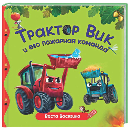 Сказки отечественных писателей, книга Трактор Вик и пожарная команда заказать