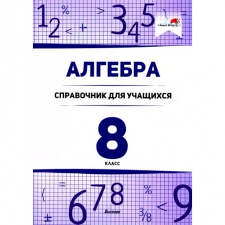 Алгебра, книга Алгебра. 8 класс. Справочник для учащихся заказать