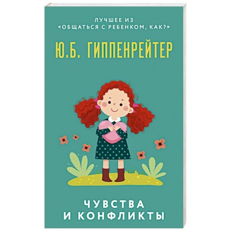 Возрастная психология, книга Чувства и конфликты заказать