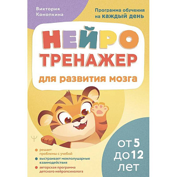 Нейротренажер для развития мозга. Программа обучения на каждый день. От 5 до 12 лет Нейротренажер для развития мозга. Программа обучения на каждый день. От 5 до 12 лет