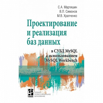Проектирование и реализация баз данных в СУБД MySQL с использованием MySQL Workbench Проектирование и реализация баз данных в СУБД MySQL с использованием MySQL Workbench
