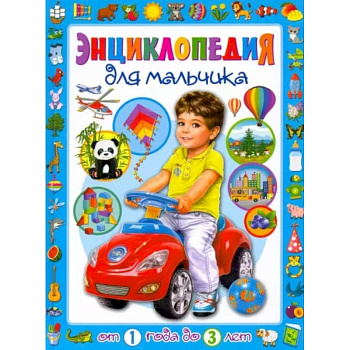 Энциклопедия для мальчика от 1 года до 3 лет Энциклопедия для мальчика от 1 года до 3 лет
