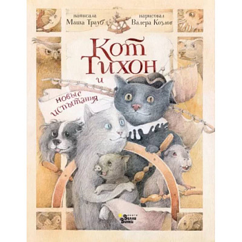 Кот Тихон и новые испытания Кот Тихон и новые испытания