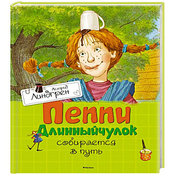 Пеппи Длинныйчулок собирается в путь