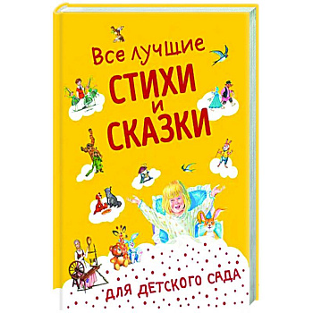 Все лучшие стихи и сказки для детского сада Все лучшие стихи и сказки для детского сада