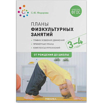 Планы физкультурных занятий 3-4 лет Планы физкультурных занятий 3-4 лет