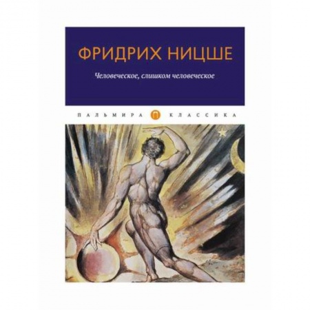 Избранные философские труды и речи, книга Человеческое, слишком человеческое заказать
