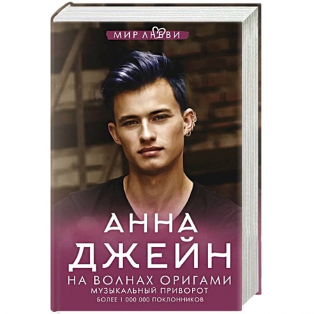 Отечественный любовный роман, книга На волнах оригами. Музыкальный приворот заказать