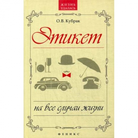 Книги, книга Этикет на все случаи жизни заказать