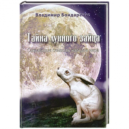Книги, книга Тайна лунного зайца. Сакральные символы народов мира заказать