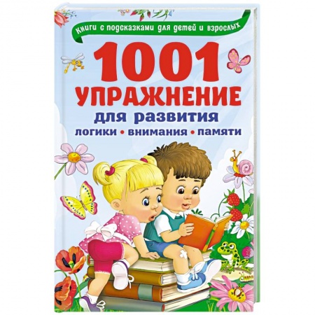 Игры, праздники, развлечения для детей, книга 1001 упражнение для развития логики, внимания и памяти заказать