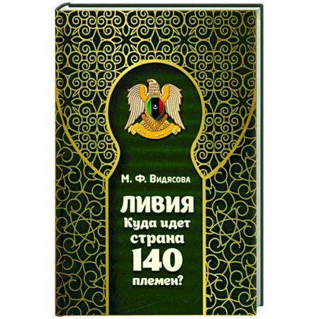 Другие страны Азии и Африки, книга Ливия. Куда идет страна 140 племен? заказать