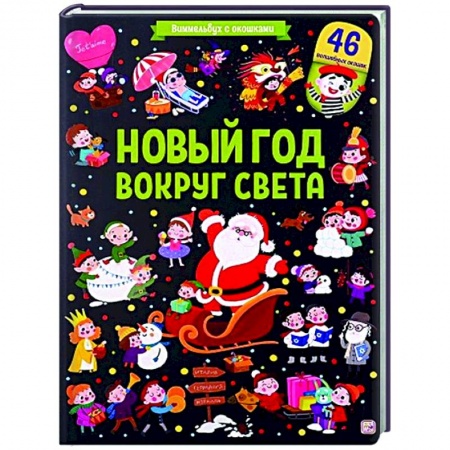 Новогодние книжки-игрушки, книга Новый год вокруг света заказать