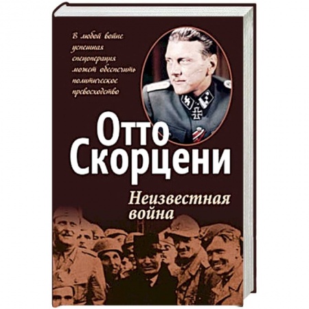 Книги, книга Неизвестная война заказать