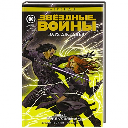 Книги, книга Звёздные Войны. Заря джедаев. Книга 3. Война Силы заказать