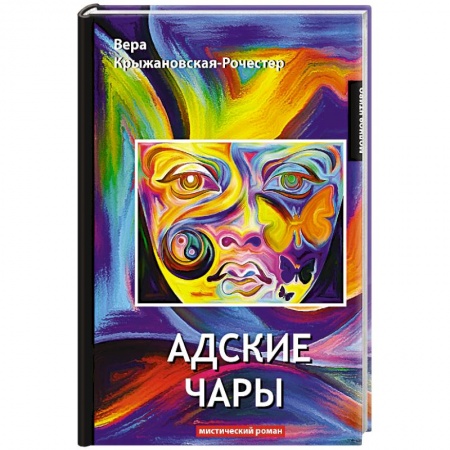 Мистика, ужасы, книга Адские чары. Мистический роман заказать
