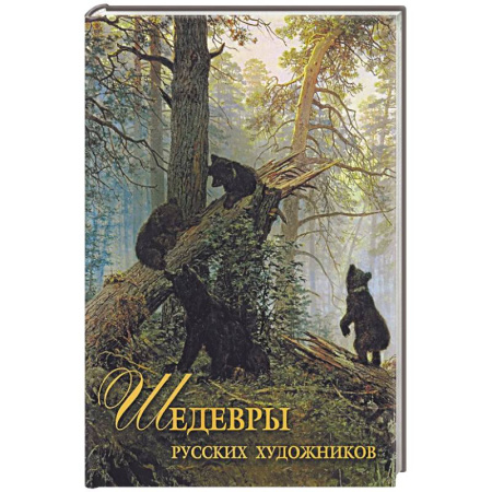 Русские художники, книга Шедевры русских художников заказать