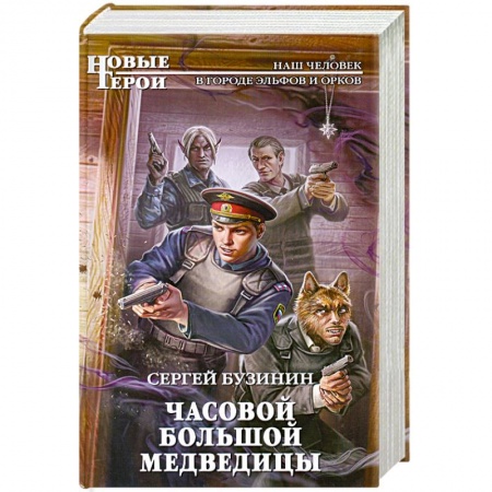 Книги, книга Часовой Большой Медведицы заказать