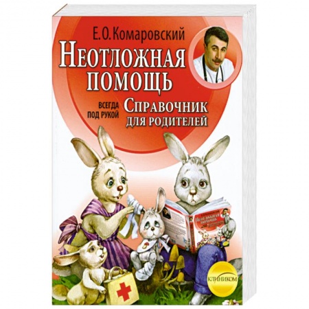 Книги, книга Неотложная помощь: справочник для родителей. Всегда под рукой заказать