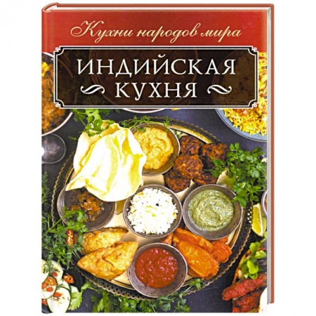 Восточная кухня, книга Индийская кухня заказать