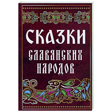 Эпос. Фольклор. Мифы, книга Сказки славянских народов заказать
