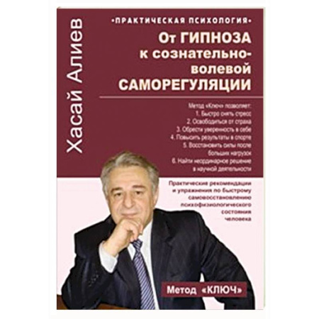 Гипноз. Гипнотерапия, книга От гипноза к сознательно-волевой саморегуляции. Практические рекомендации и упражнения по быстрому самовосстановлению психофизиологического состония человека заказать