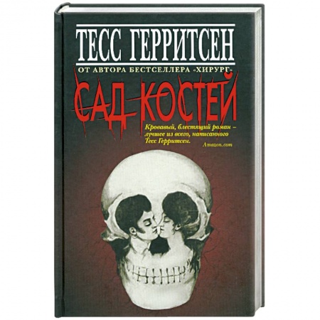 Книги, книга Сад костей заказать