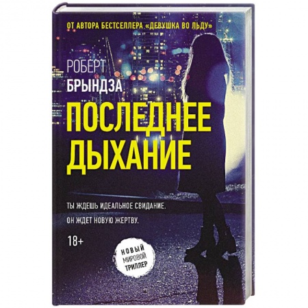 Зарубежный детектив, книга Последнее дыхание заказать